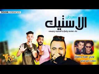 مهرجان الاستيك غناء السفن ستار - اسلام المصرى - صلصه - ميسي - توزيع صبري و عسكر