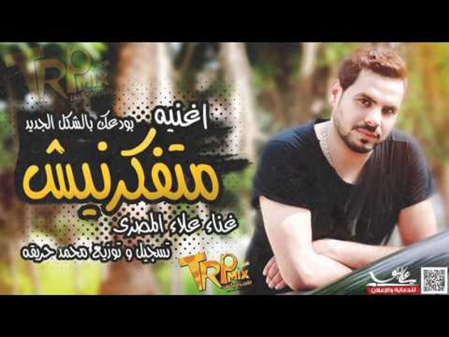 اغنيه متفكرنيش - بودعك بالشكل الجديد غناء علاء المصرى تسجيل و توزيع محمد  حريقه - video Dailymotion