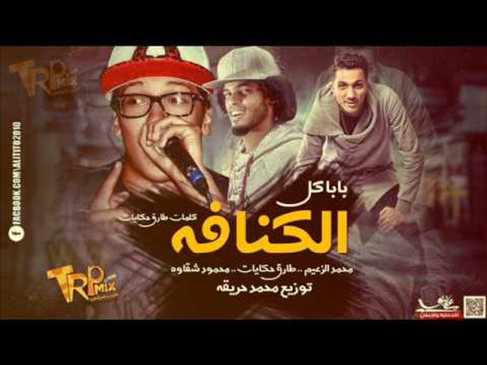 مهرجان بابا كل كنافه غناء محمد الزعيم و طارق حك...