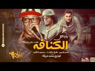 مهرجان بابا كل كنافه غناء محمد الزعيم و طارق حكايات و محمود شقاوه  توزيع محمد حريقه