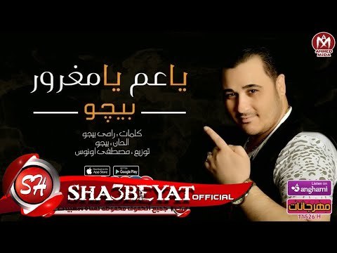 بيجو اغنية يا عم يا مغرور 2017 حصريا على شعبيات BEGO - YA 3M YA MAGROR