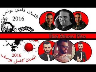 الفنان فادي يونس والفنان كامل يوسف 2016