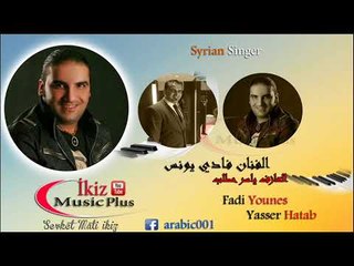 الفنان فادي يونس العازف ياسر حطاب