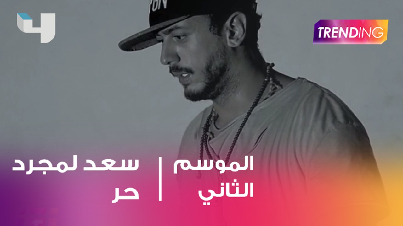 سعد لمجرد حر