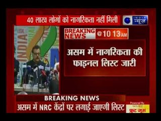 असम में NRC ने जारी किया फाइनल ड्राफ्ट, 40 लाख लोगों की नागरिकता अवैध