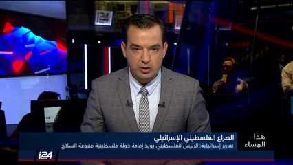 هذا المساء 29/8/2018 تقارير إسرائيلية: الرئيس الفلسطيني يؤيد اقامة دولة فلسطينية منزوعة السلاح