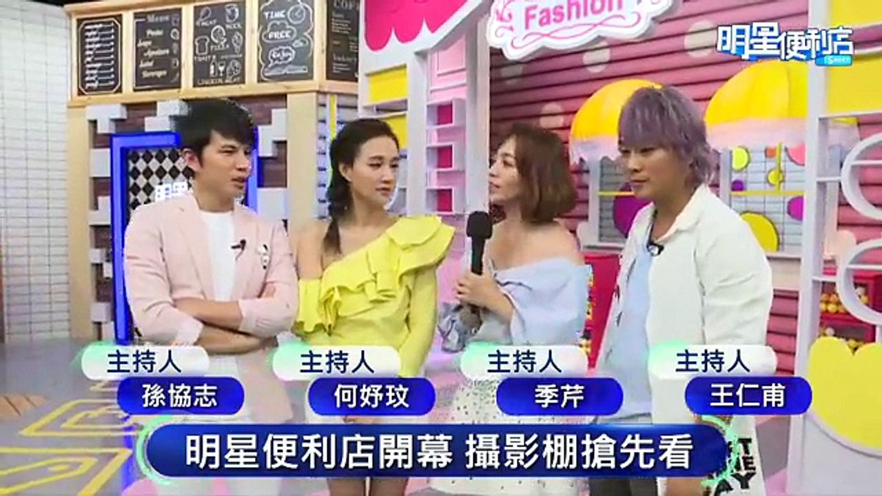 【東森大直播】「少年兵團」睽違16年合體 明星便利店開幕啦！#不開統編：這四個人站在一起畫面多美！9/17(一)起 週一至週五 晚間9點東森綜合32頻道歡迎光臨 明星便利店#明星便利店 #少年兵團 #孫協志 #王仁甫 #季芹 #何妤玟 #東森大直播孫協志Tony Sun 王仁甫和季芹之永遠的芹仁