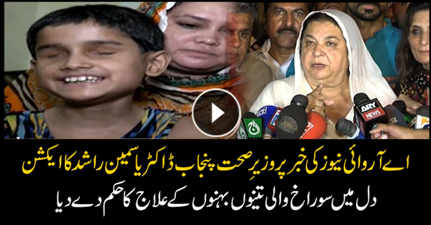 Health Minister Punjab Dr Yasmeen Rashid takes notice of ARY News report