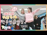 [캐리] 뮤지컬 '캐리와 장난감 친구들 시즌 2' 안무연습 현장 공개! | 캐리앤 토이즈