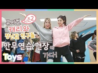 [캐리] 뮤지컬 '캐리와 장난감 친구들 시즌 2' 안무연습 현장 공개! | 캐리앤 토이즈