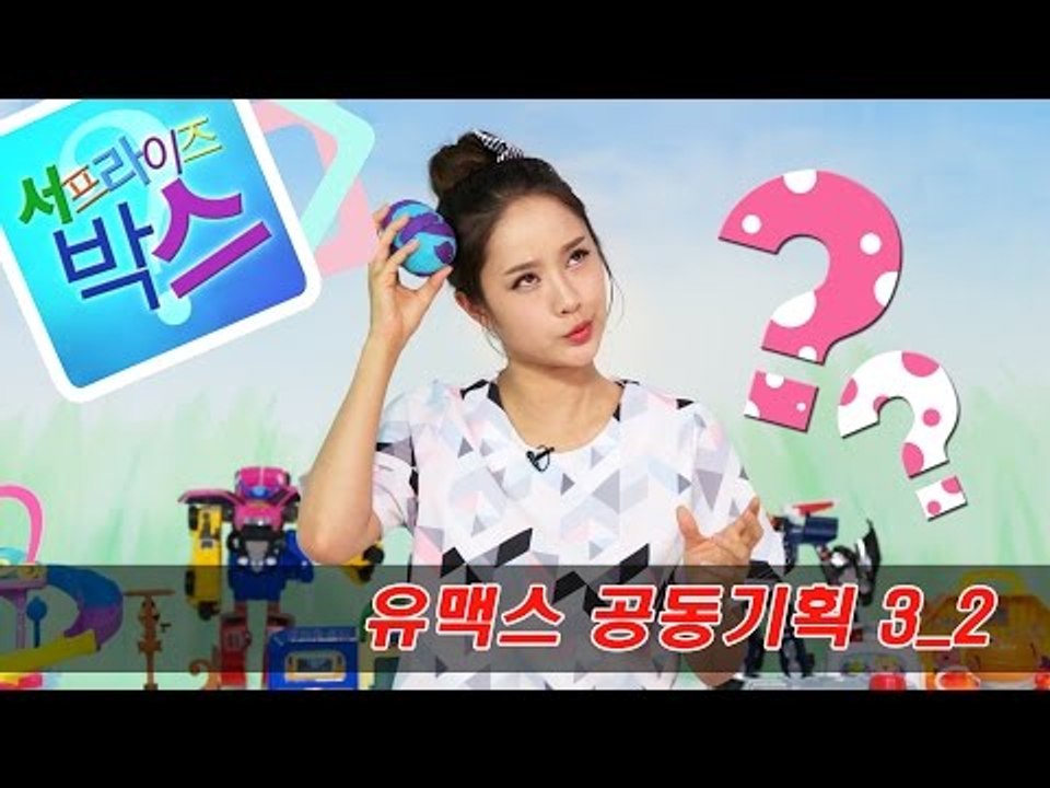 [유맥스 공동기획 3_2] 서프라이즈 에그 만들기 장난감 놀이 | CarrieAndToys