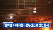 [YTN 실시간뉴스] '물폭탄' 피해 속출...동부간선로 전면 통제 / YTN