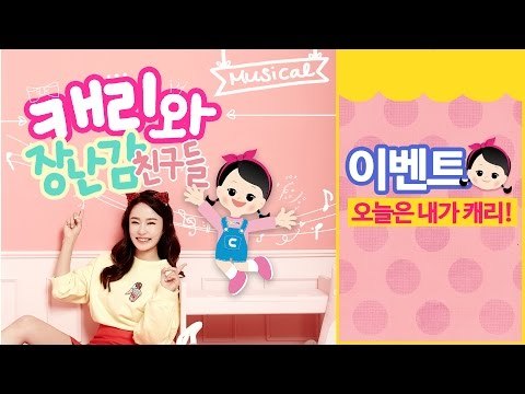 [이벤트] 캐리와 장난감 친구들 뮤지컬 공연 EVENT 오늘은 내가 캐리 CarrieAndToys