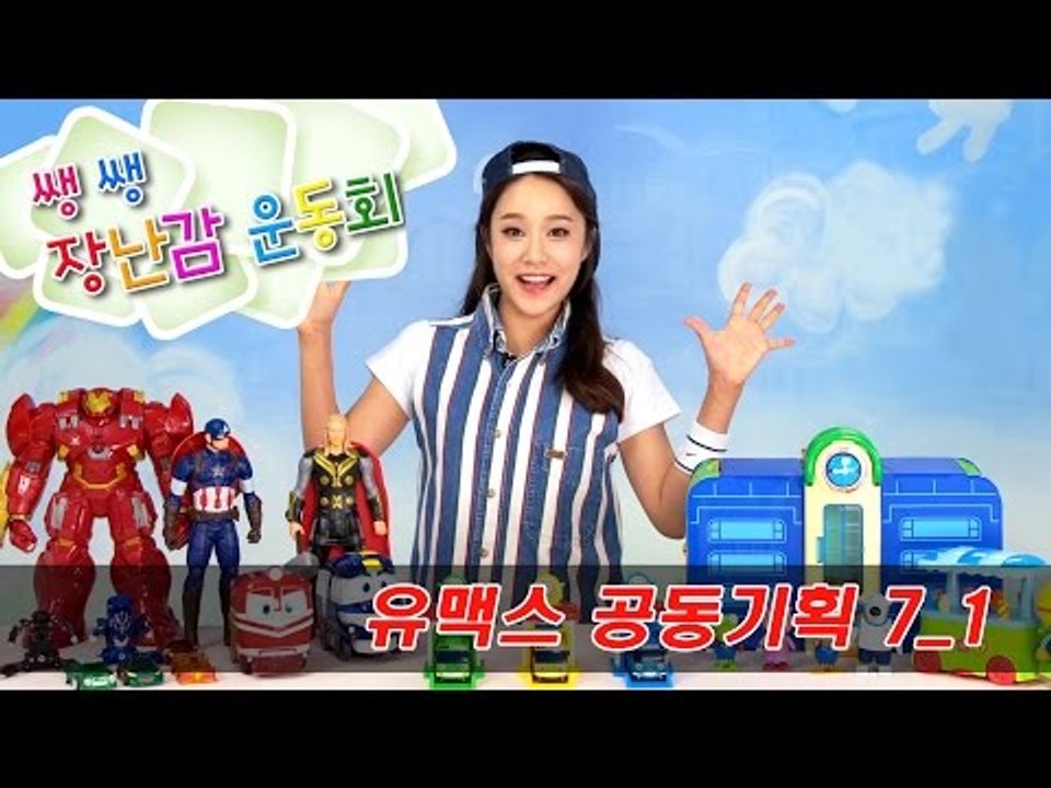 [유맥스 공동기획 7_1] 장난감 나라 "쌩쌩 장난감 운동회" CarrieAndToys