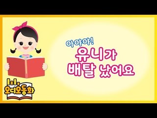 [오디오동화] 아야야 유니가 배탈 났어요 | 생활동화 | 캐리앤 북스