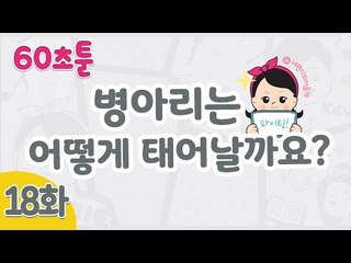[캐리와 장난감 친구들 웹툰] 60초툰 18화 '병아리는 어떻게 태어날까요?'ㅣ캐리앤 북스