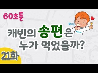 [캐리와 장난감 친구들 웹툰] 60초툰 21화 '캐빈의 송편은 누가 먹었을까?' l 캐리앤 북스