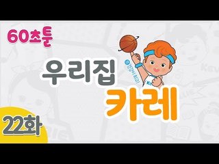 [캐리와 장난감 친구들 웹툰] 60초툰 22화 '우리집 카레' l 캐리앤 북스