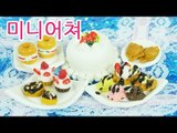 미니어쳐 베이커리 가게 미니 케익 아이스크림 와플 만들기 토핑 클레이 점토 장난감 | CarrieAndToys