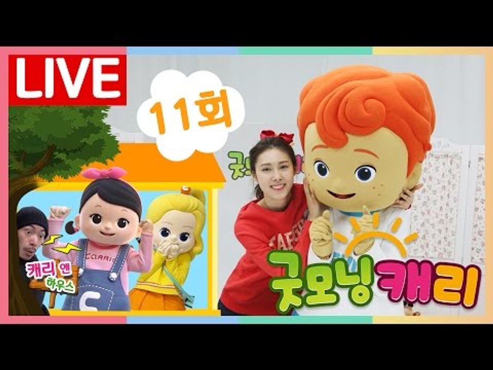 [굿모닝 캐리_11회] 꼬마친구들의 악당 물리치기와 숫자송 | 캐리앤 토이즈