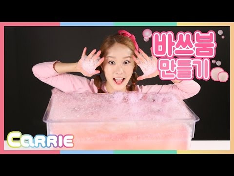 캐리의 피규어 바쓰볼 입욕제 만들기 놀이 CarrieAndToys
