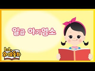 [오디오동화] 늑대와 일곱 아기염소 | 명작동화 | 캐리앤 북스