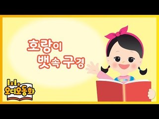 [오디오동화] 호랑이 뱃속 구경 | 전래동화 | 캐리앤 북스