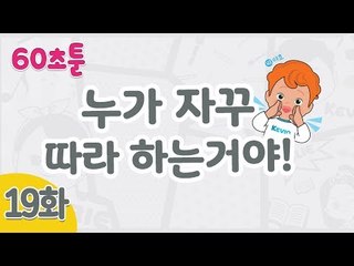 [캐리와 장난감 친구들 웹툰] 60초툰 19화 '누가 자꾸 따라 하는거야!'ㅣ캐리앤 북스