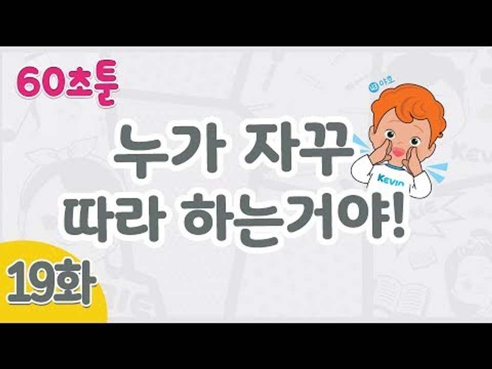[캐리와 장난감 친구들 웹툰] 60초툰 19화 '누가 자꾸 따라 하는거야!'ㅣ캐리앤 북스