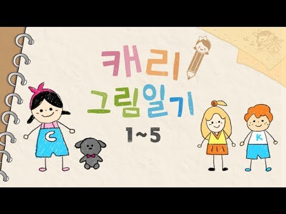 [생활동화] 캐리의 그림일기ㅣ 캐리앤 북스