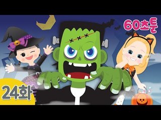 [캐리와 장난감 친구들 웹툰] 60초툰 24화 '뛰어난 할로윈 분장'ㅣ캐리앤 북스