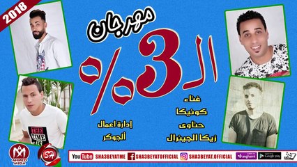 مهرجان 3 %  غناء كونيكا - حناوى - زيكا الجينرال 2018 حصريا على شعبيات