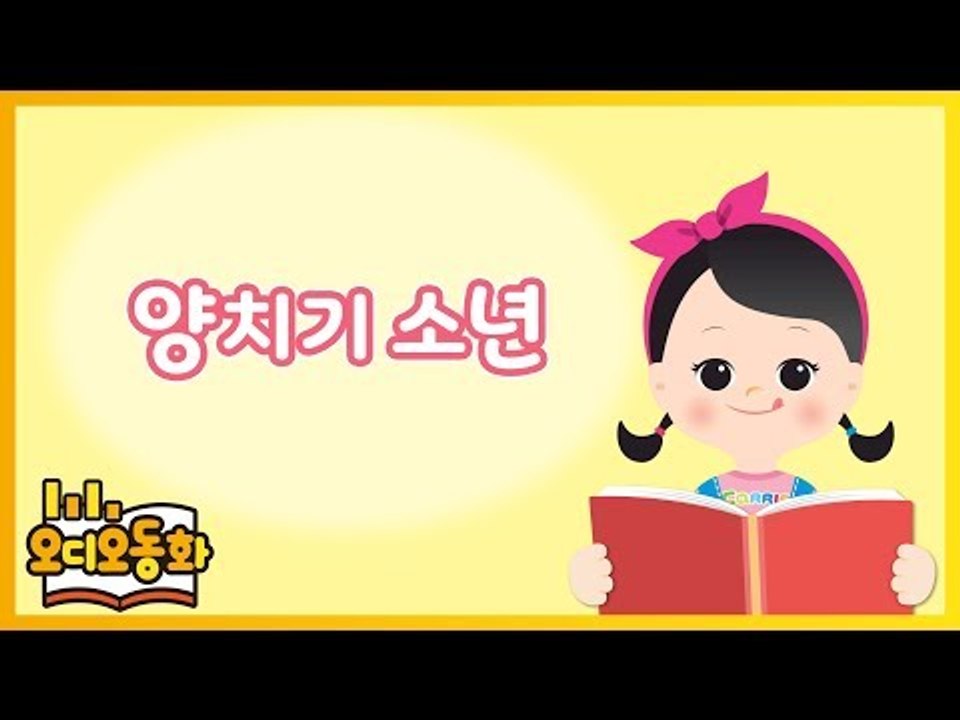 [오디오동화] 양치기 소년 | 이솝우화 | 캐리앤 북스
