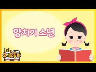 [오디오동화] 양치기 소년 | 이솝우화 | 캐리앤 북스