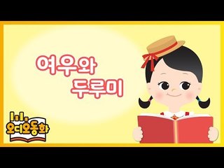 [오디오동화] 여우와 두루미 | 이솝우화 | 캐리앤 북스