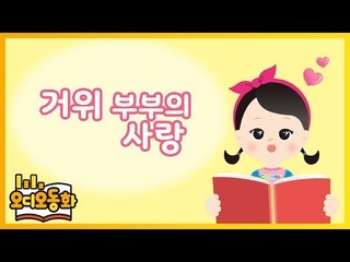 [오디오동화] 거위부부의 사랑 | 세계명작 | 캐리앤 북스