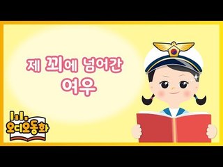 [오디오동화] 제 꾀에 넘어간 여우 | 이솝우화 | 캐리앤 북스