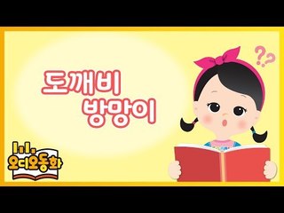 [오디오동화] 도깨비 방망이 | 전래동화 | 캐리앤 북스