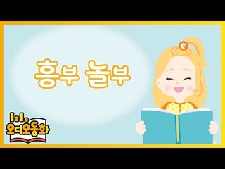 [오디오동화] 흥부 놀부 | 전래동화 | 캐리앤 북스