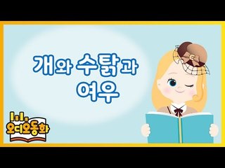 [오디오동화] 개와 수탉과 여우 | 이솝우화 | 캐리앤 북스