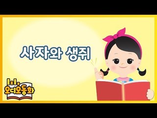 [오디오동화] 사자와 생쥐 | 이솝우화 | 캐리앤 북스