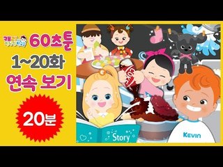 [만화동화] 60초툰 1화~20화 연속 보기ㅣ 캐리앤 북스