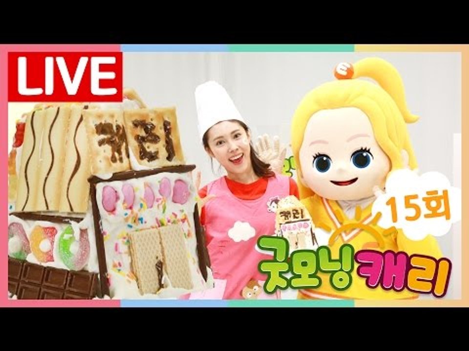[굿모닝 캐리_15회] 과자 집 만들기와 줄리의 키즈 영어 | 캐리앤 토이즈
