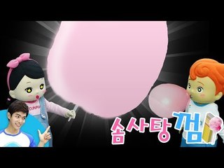 껌으로 만드는 커다란 솜사탕! 캐빈과 꼬마친구들의 솜사탕 껌 만들기 l 캐리앤 플레이