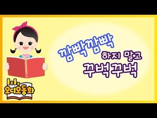 [오디오동화] 깜빡깜빡하지 말고 꾸벅꾸벅 | 생활동화 | 캐리앤 북스