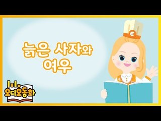 [오디오동화] 늙은 사자와 여우 | 이솝우화 | 캐리앤 북스