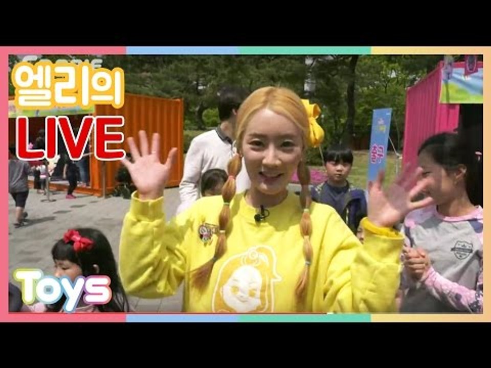 [엘리_LIVE] 엘리 캐빈 팬미팅과  캐리와장난감친구들 놀이마당 체험 생중계 | 캐...