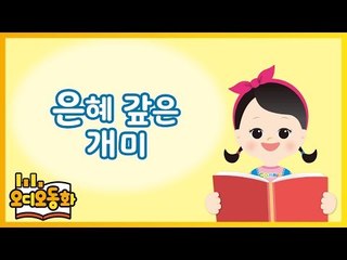 [오디오동화] 은혜 갚은 개미 | 이솝우화 | 캐리앤 북스