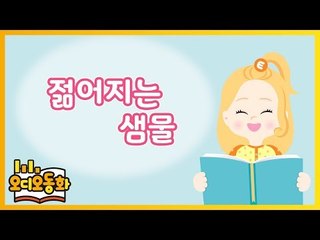 [오디오동화] 젊어지는 샘물 | 전래동화 | 캐리앤 북스