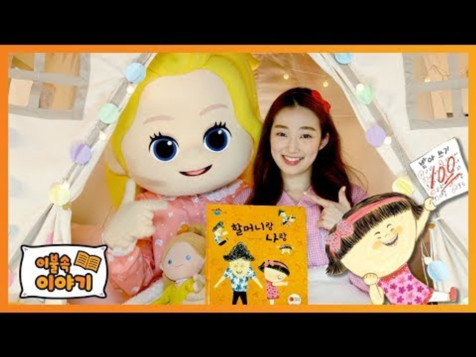 [이불 속 이야기] 할머니랑 나랑 | 캐리앤 북스